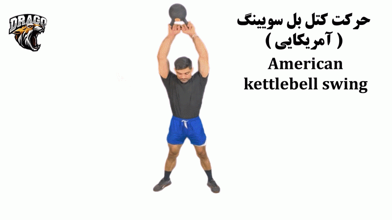 حرکت کتل‌بل سویینگ آمریکایی