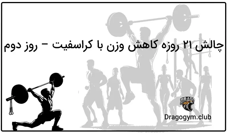 چالش 21 روزه کاهش وزن با کراسفیت – روز دوم
