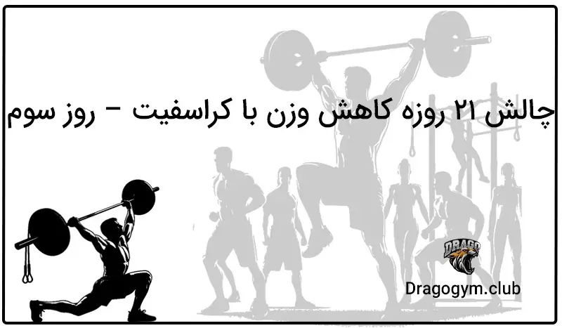 چالش 21 روزه کاهش وزن با کراسفیت – روز سوم