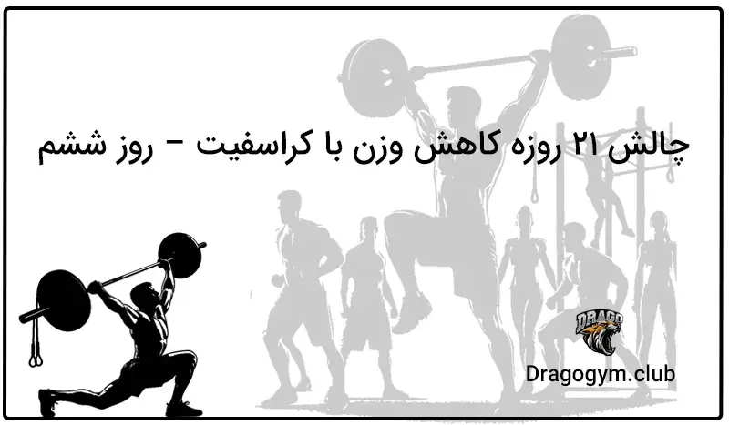 چالش 21 روزه کاهش وزن با کراسفیت – روز ششم