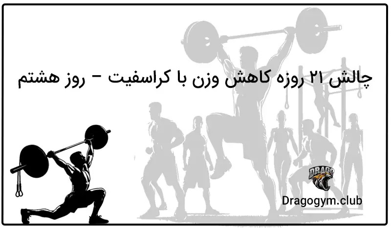 چالش 21 روزه کاهش وزن با کراسفیت – روز هشتم