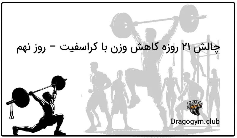 چالش 21 روزه کاهش وزن با کراسفیت – روز نهم