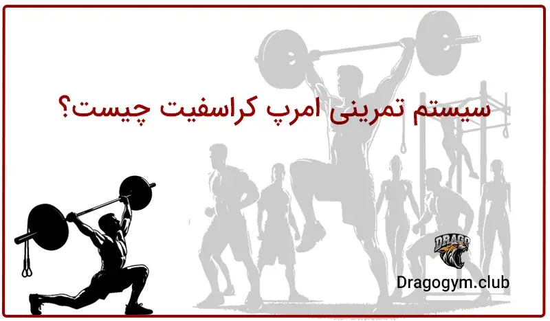 سیستم تمرینی amrap