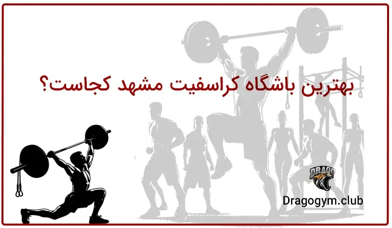 بهترین باشگاه کراسفیت