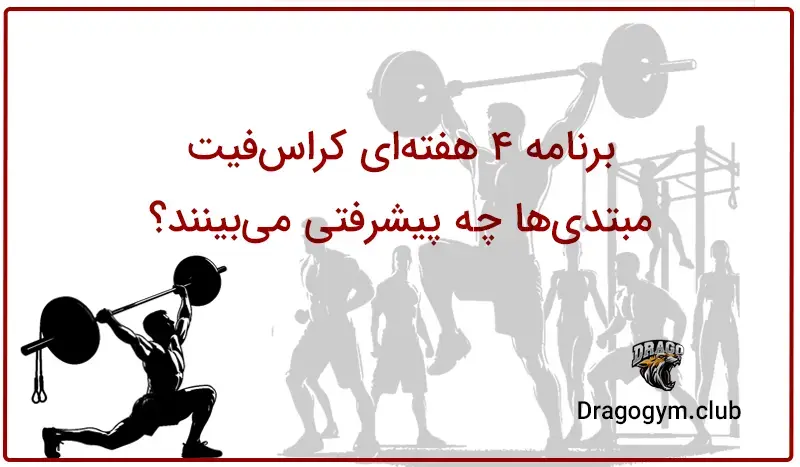 برنامه ۴ هفته‌ای کراس‌فیت: مبتدی‌ها چه پیشرفتی می‌بینند؟