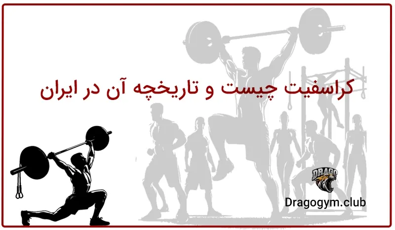 کراسفیت چیست و تاریخچه آن در ایران؛ از شروع تا رشد سریع این ورزش