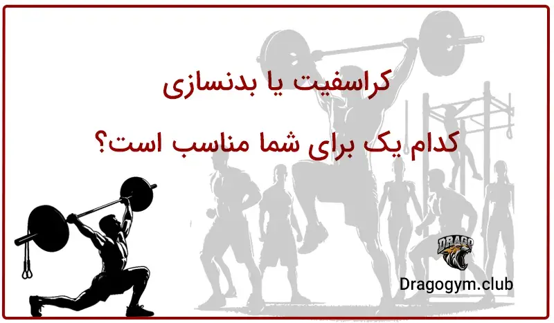 کراس فیت چیست