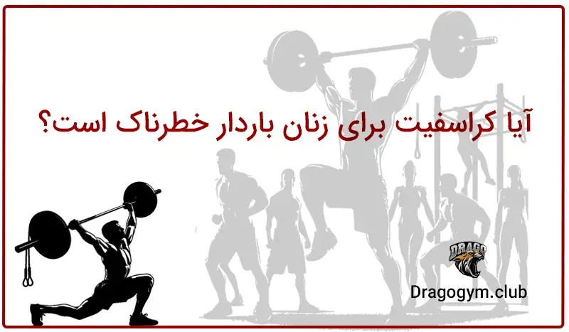 آیا کراسفیت برای زنان باردار خطرناک است؟