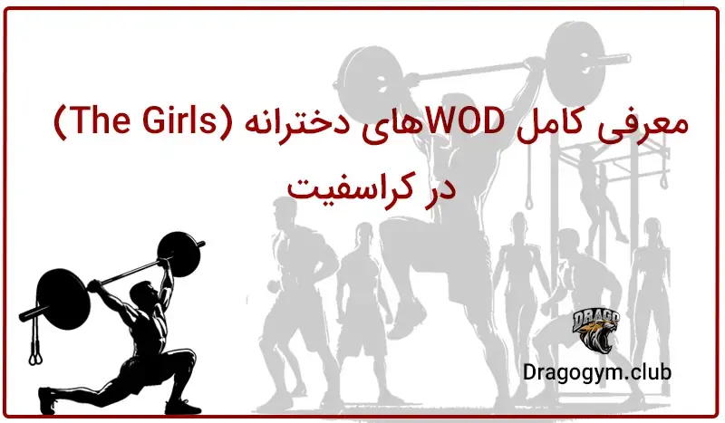 معرفی کامل WODهای دخترانه (The Girls) در کراسفیت