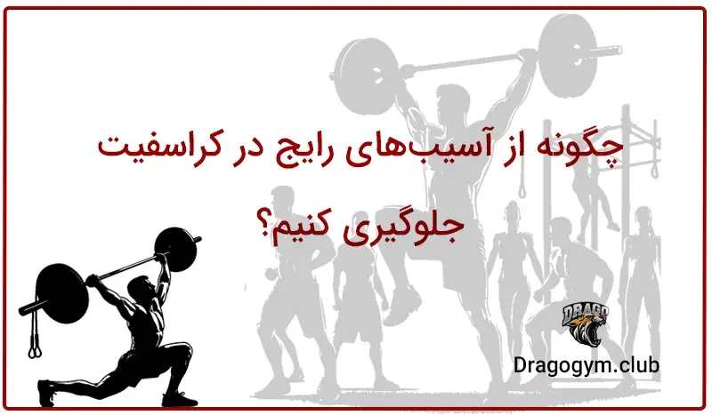 آسیب دیدگی در کراس فیت