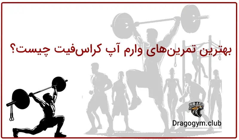 وارم آپ در کراس فیت چیست