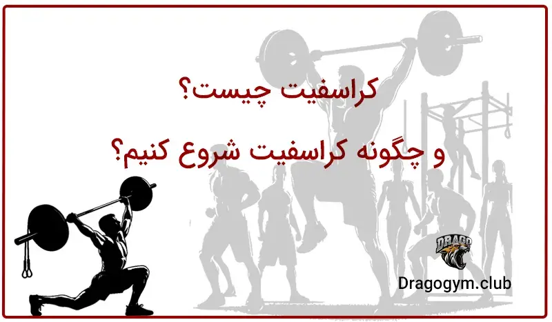 کراسفیت چیست