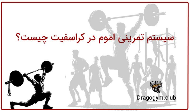 سیستم تمرینی emom
