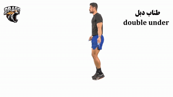 طناب دبل (Double Under)