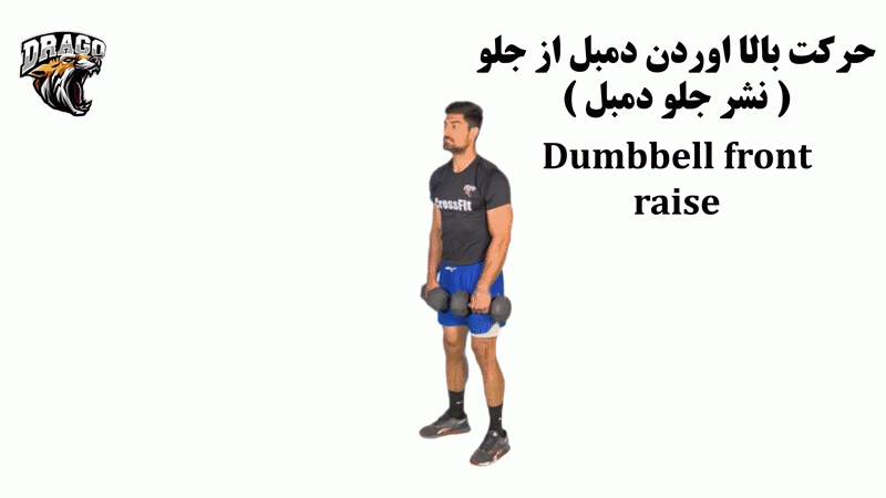 حرکت نشر جلو دمبل