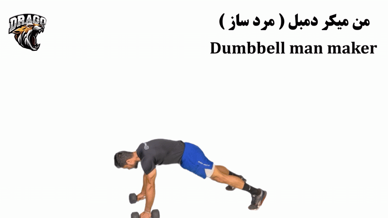 حرکت من میکر دمبل