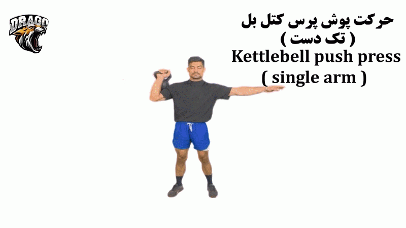 حرکت پوش پرس کتل بل (تک دست)