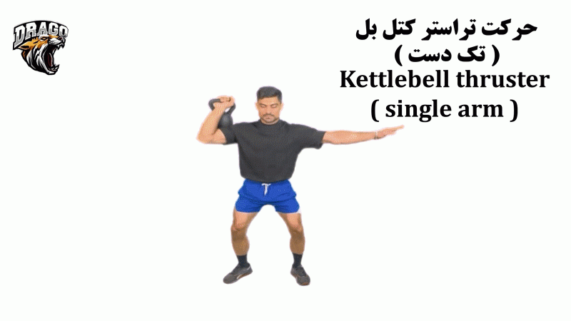 حرکت تراستر کتل بل (تک دست)